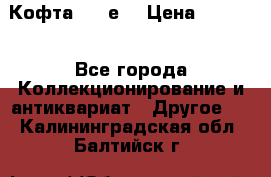 Кофта (80-е) › Цена ­ 1 500 - Все города Коллекционирование и антиквариат » Другое   . Калининградская обл.,Балтийск г.